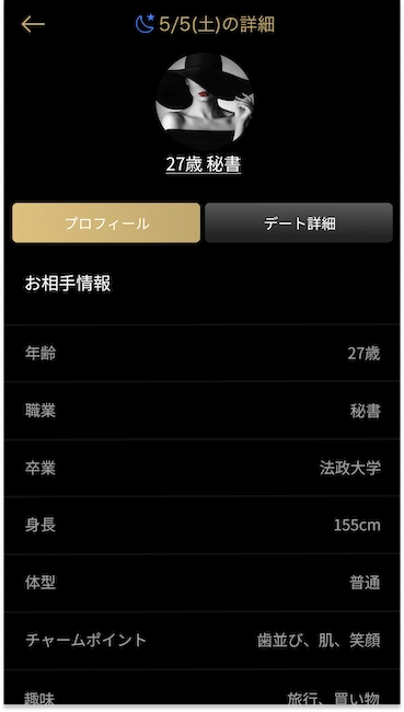 バチェラーデートの相手画面