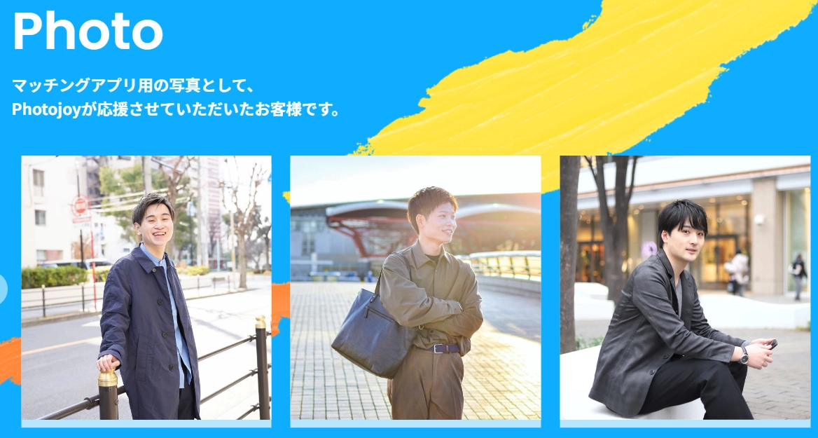 マッチングアプリの写真をプロにお願いしても効果ない?実際に試した感想! Photojoy(フォトジョイ)